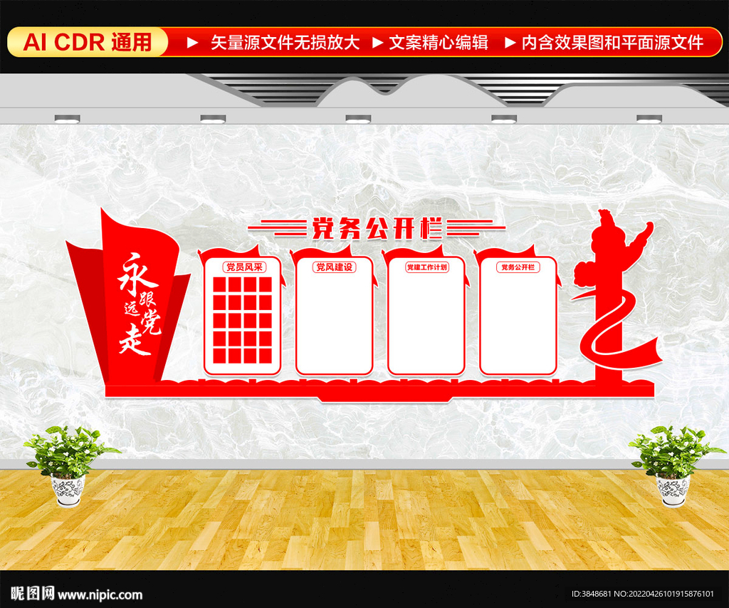 党务公开栏文化墙