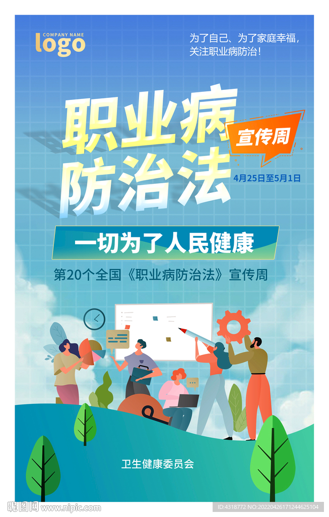 职业病防治法宣传周