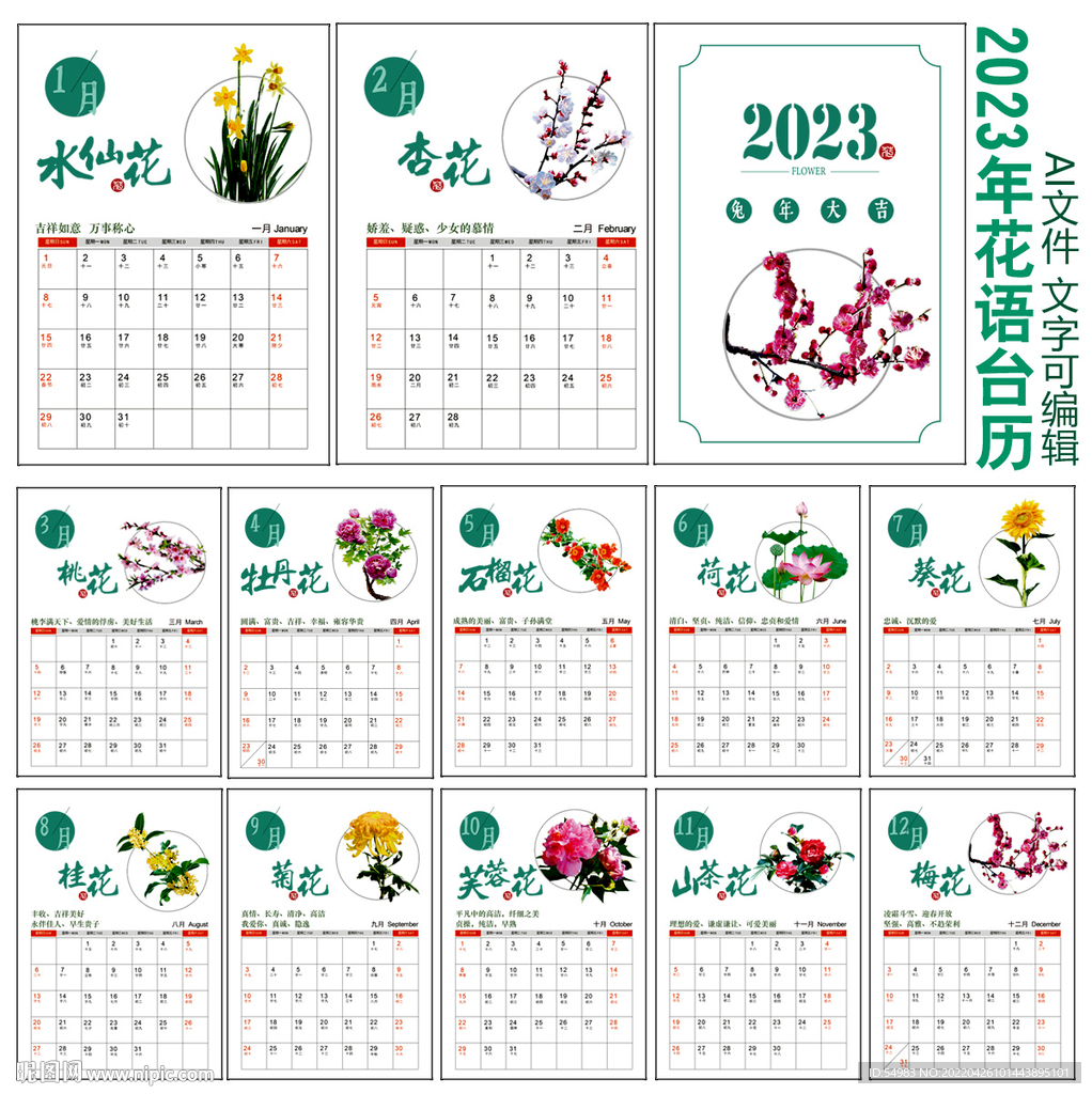 2023年花语台历