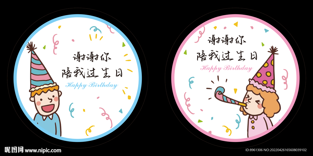 生日快乐贴纸