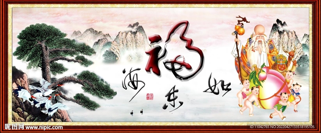 福如东海