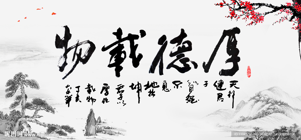 厚德载物