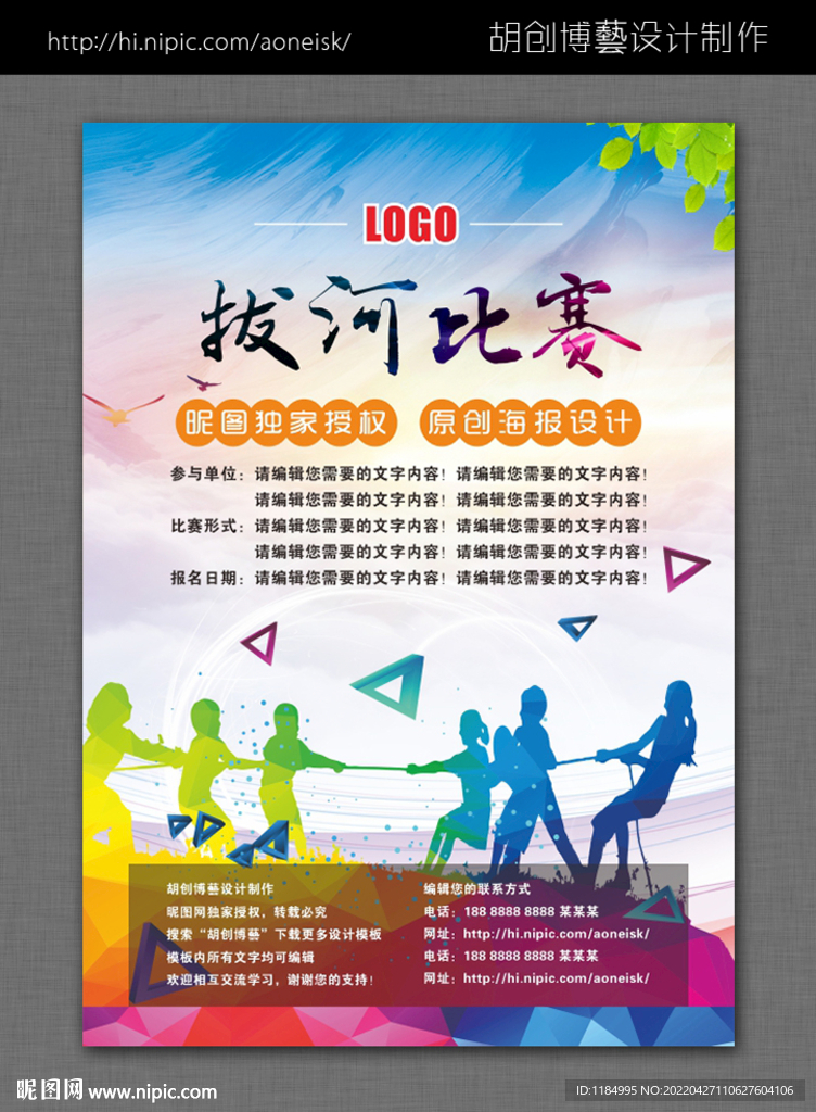 拔河比赛海报模板（文字可编辑）