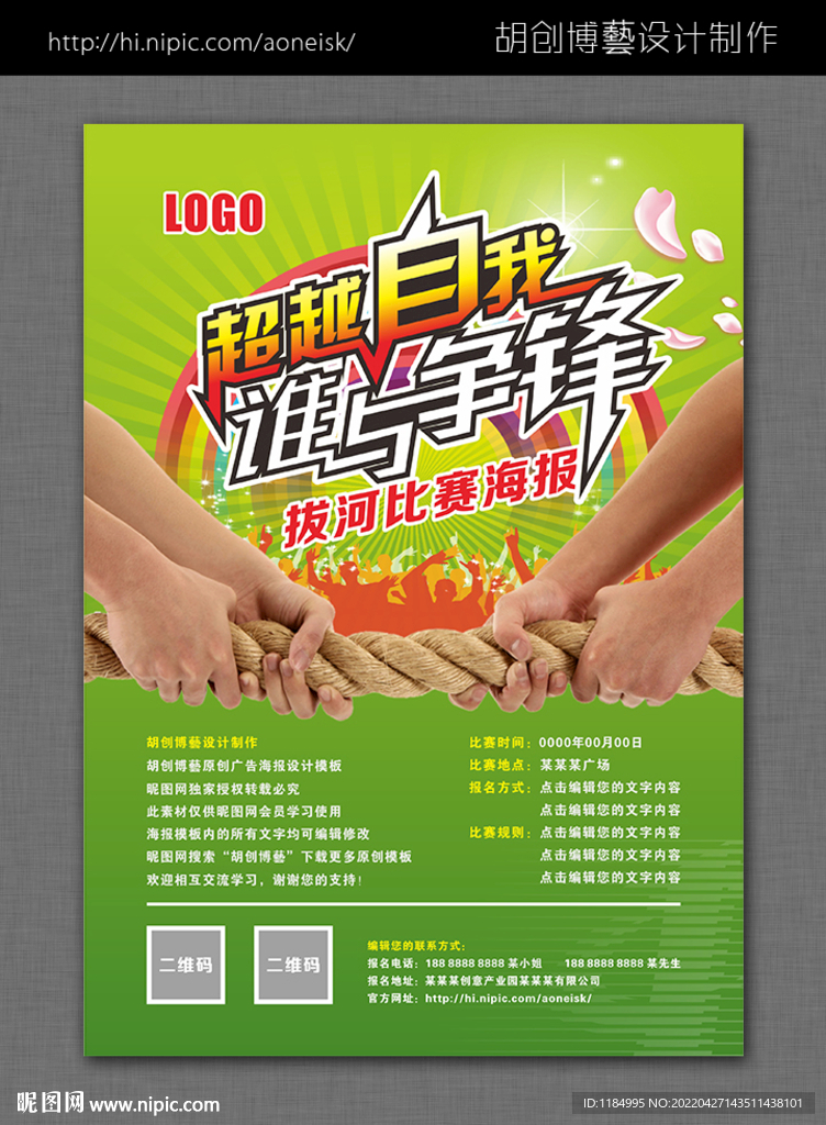 拔河比赛海报模板 文字可以编辑