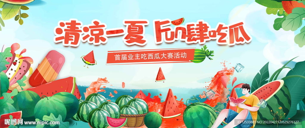 吃西瓜大赛