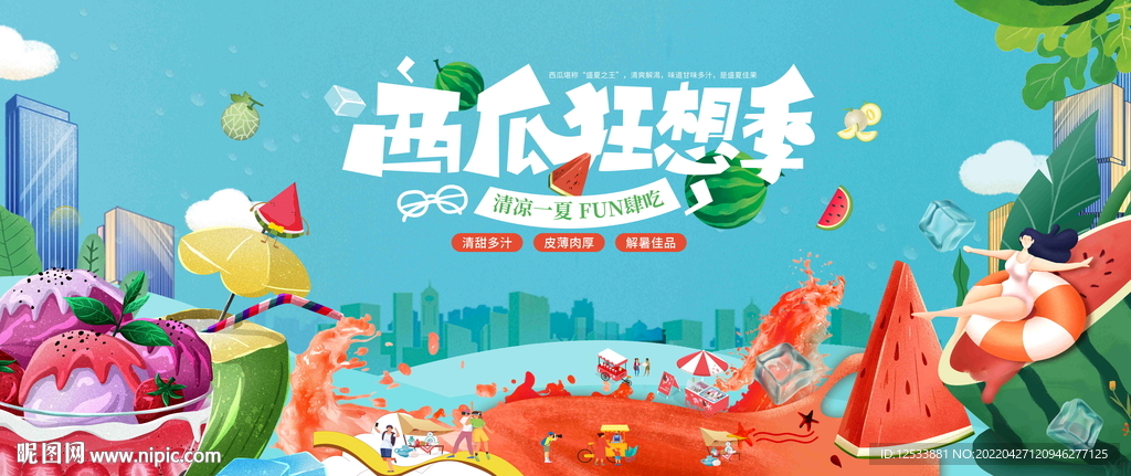 西瓜狂欢季