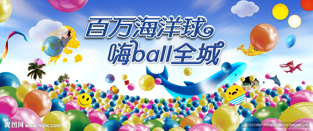 海洋球活动