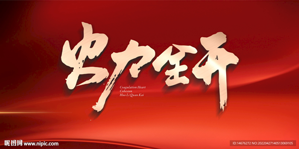 火力全开大气之感红色年会背景