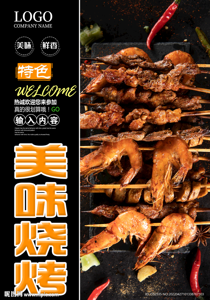 美味烧烤