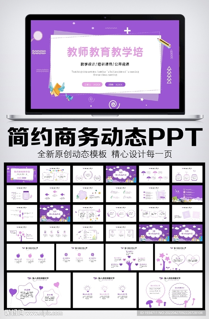 简约小清新公开课教育课件教师说
