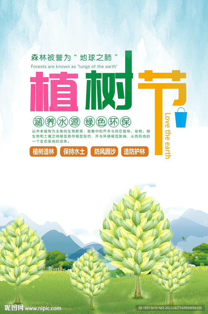 植树节宣传海报