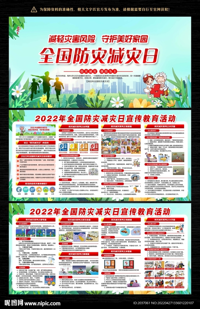 防灾减灾日
