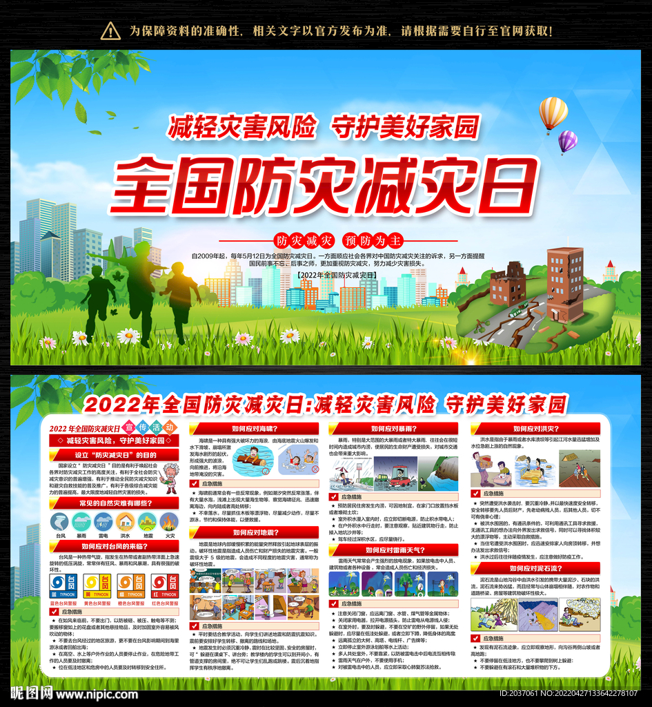2022防灾减灾日