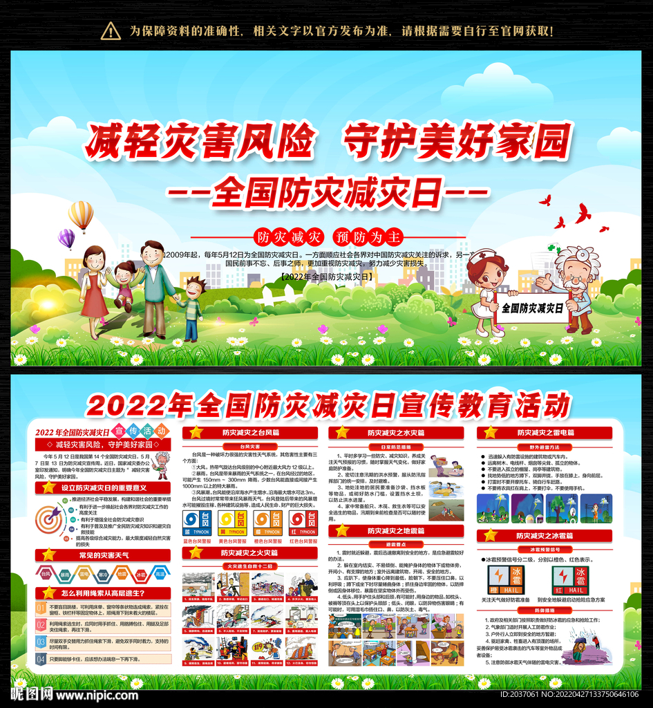 2022年防灾减灾日