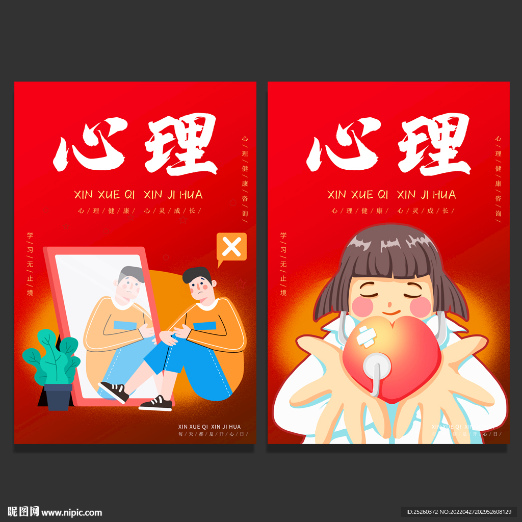 心理健康