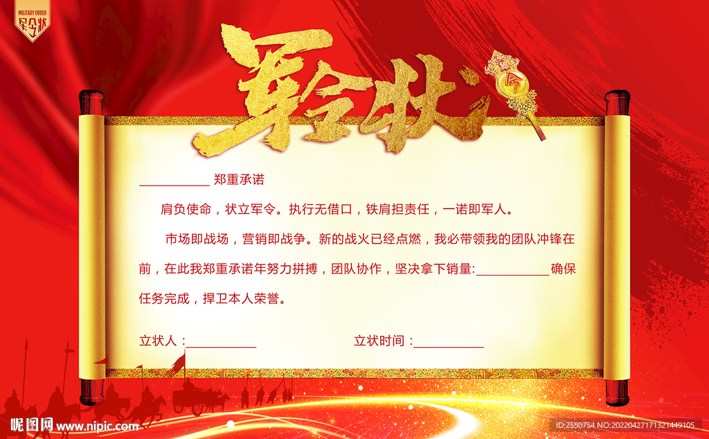 军令状