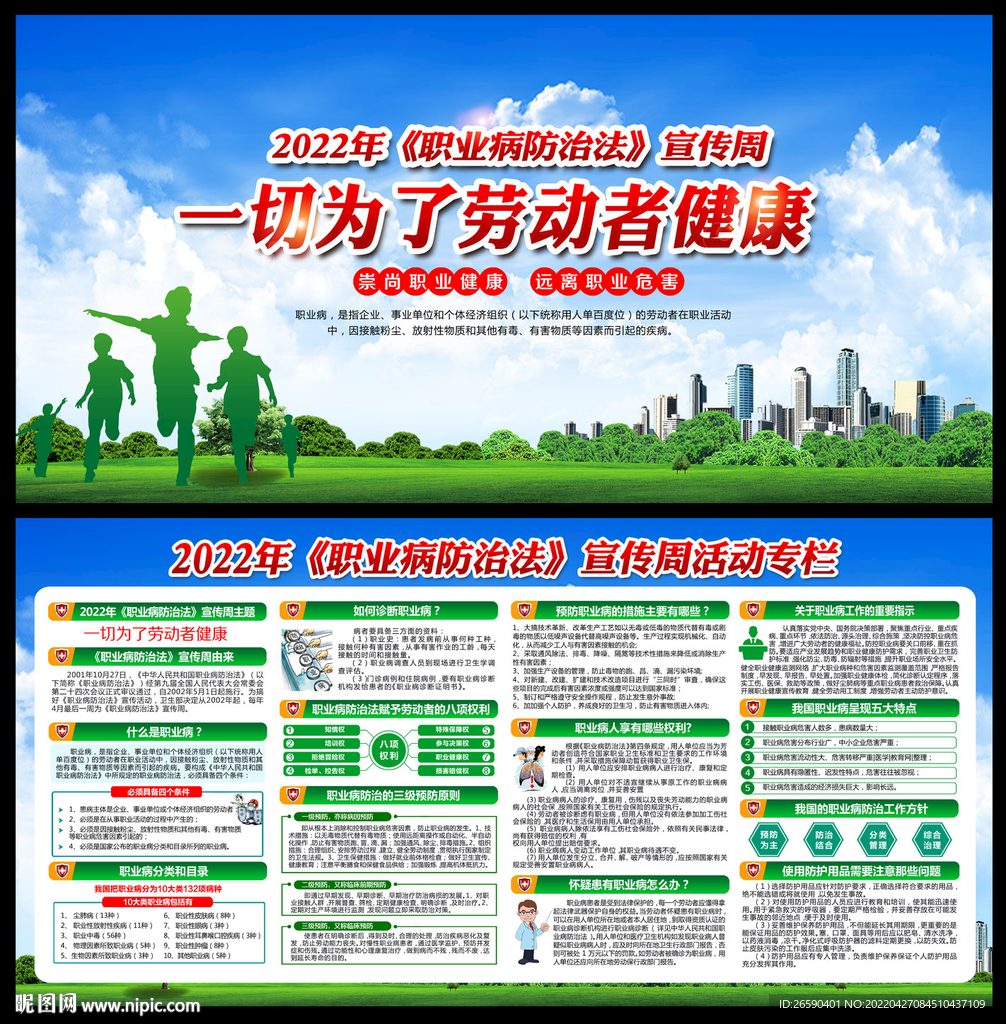 职业病防治法宣传周