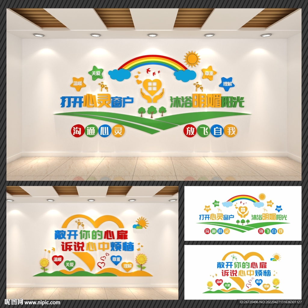 学校心理咨询室文化墙