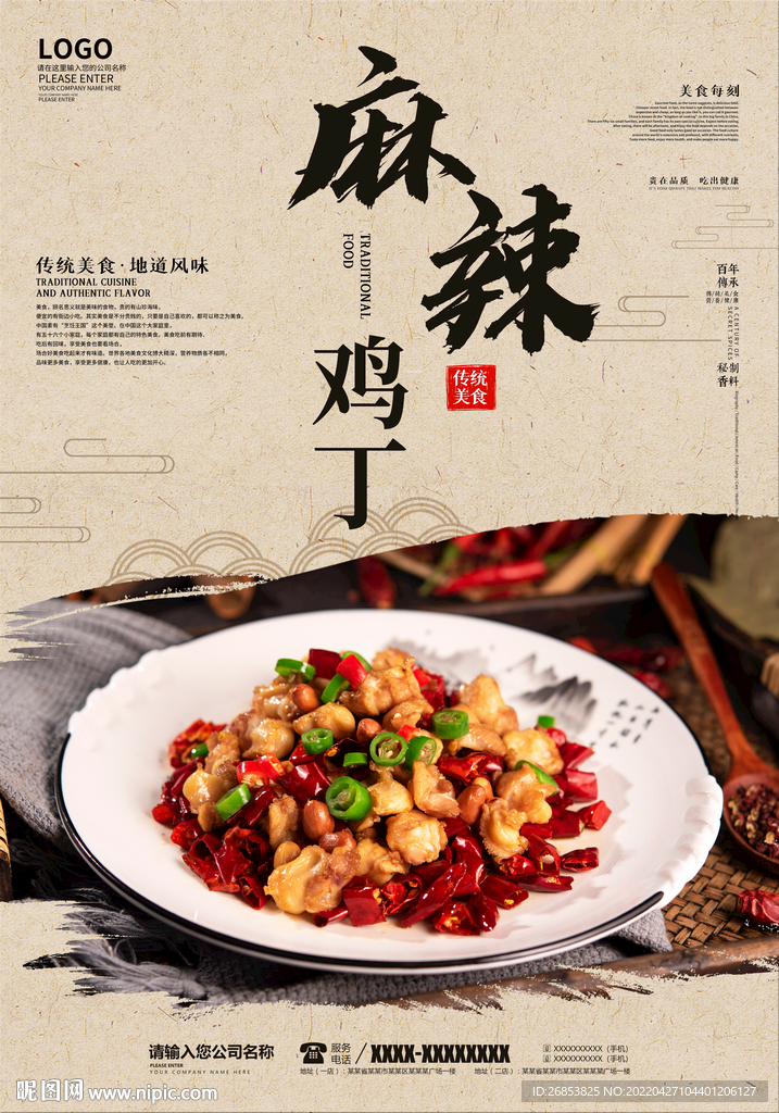 麻辣鸡丁