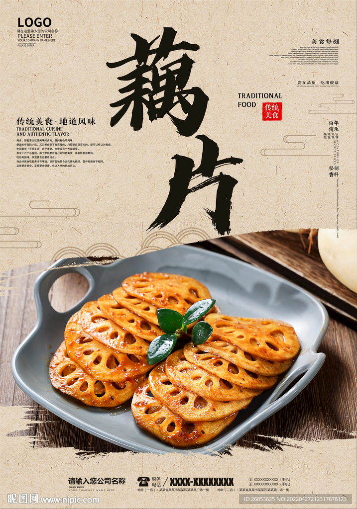 藕片