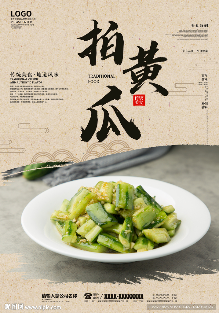 拍黄瓜