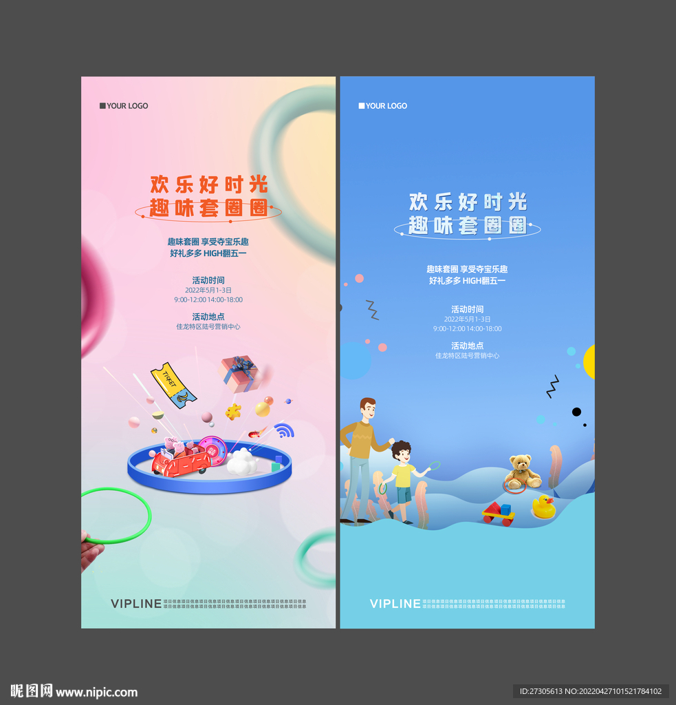套圈暖场活动