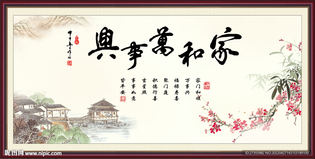 家和万事兴