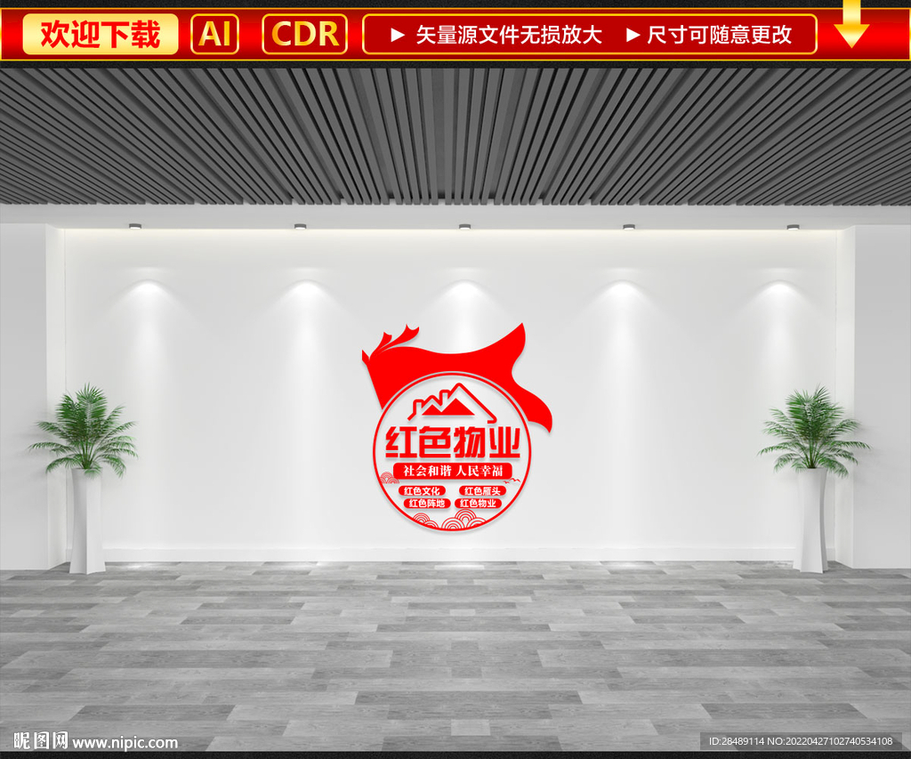红色物业文化墙