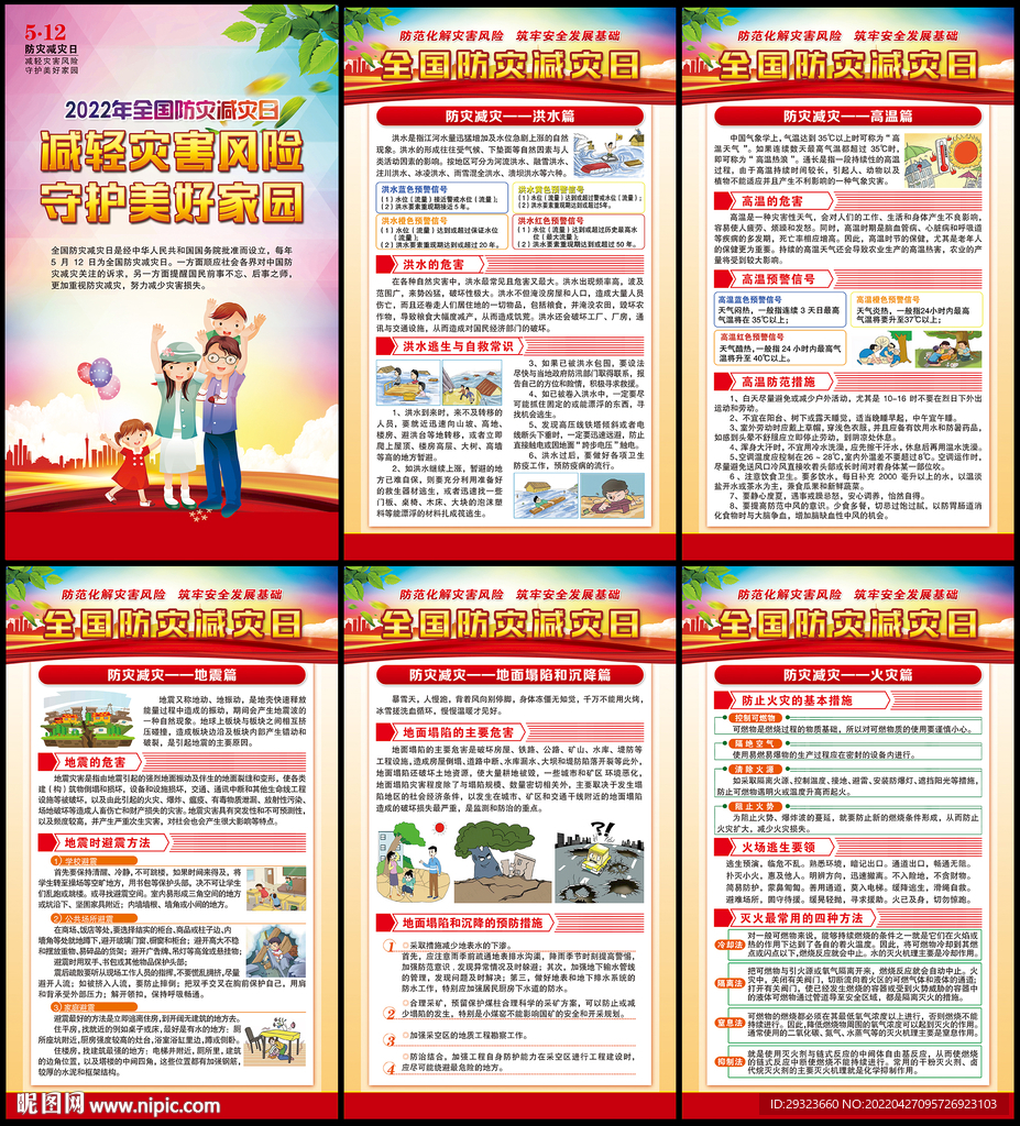 防灾减灾