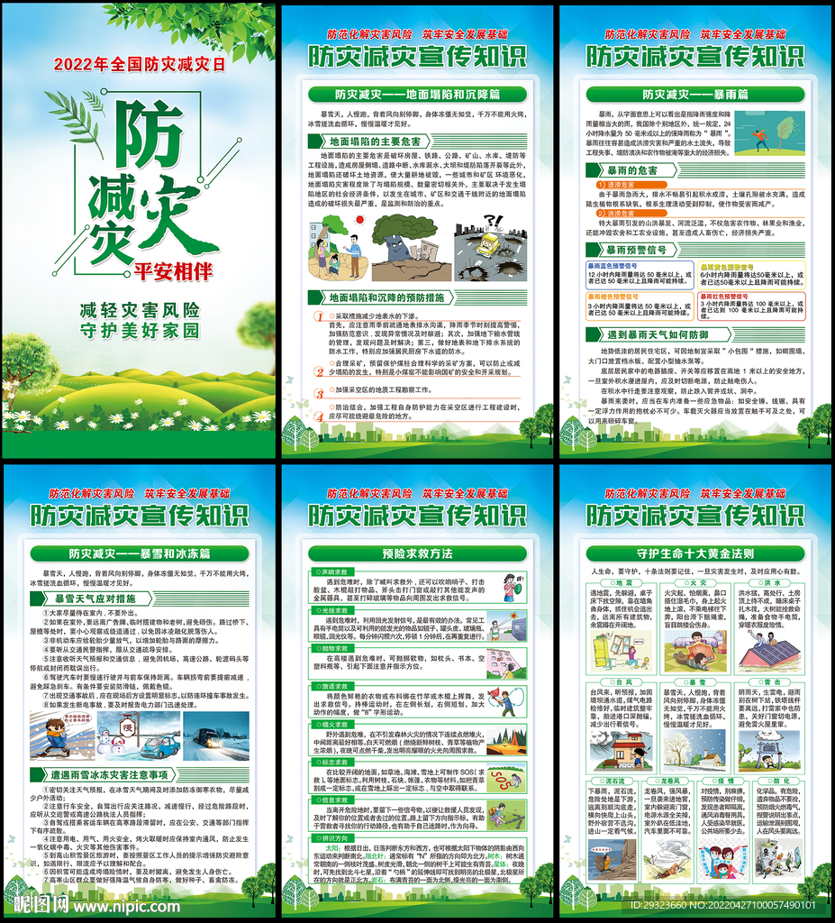 防灾减灾
