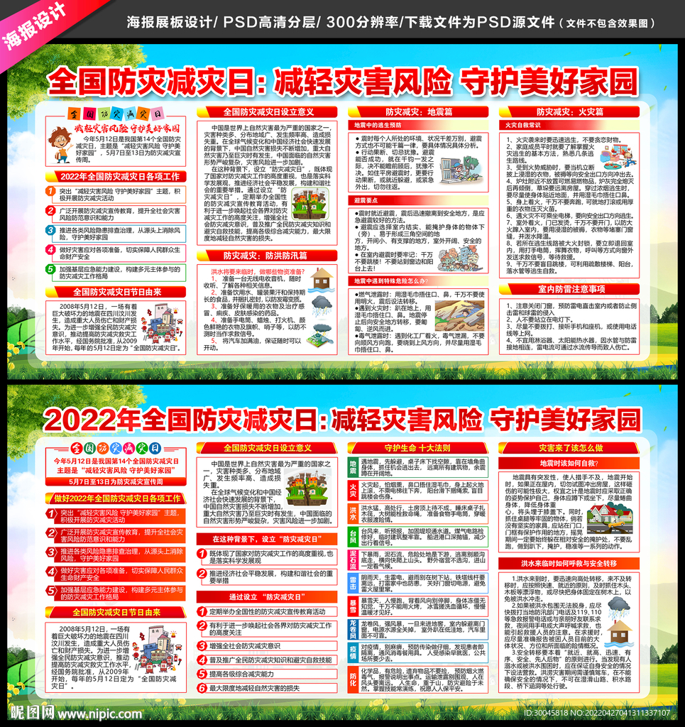 防灾减灾日