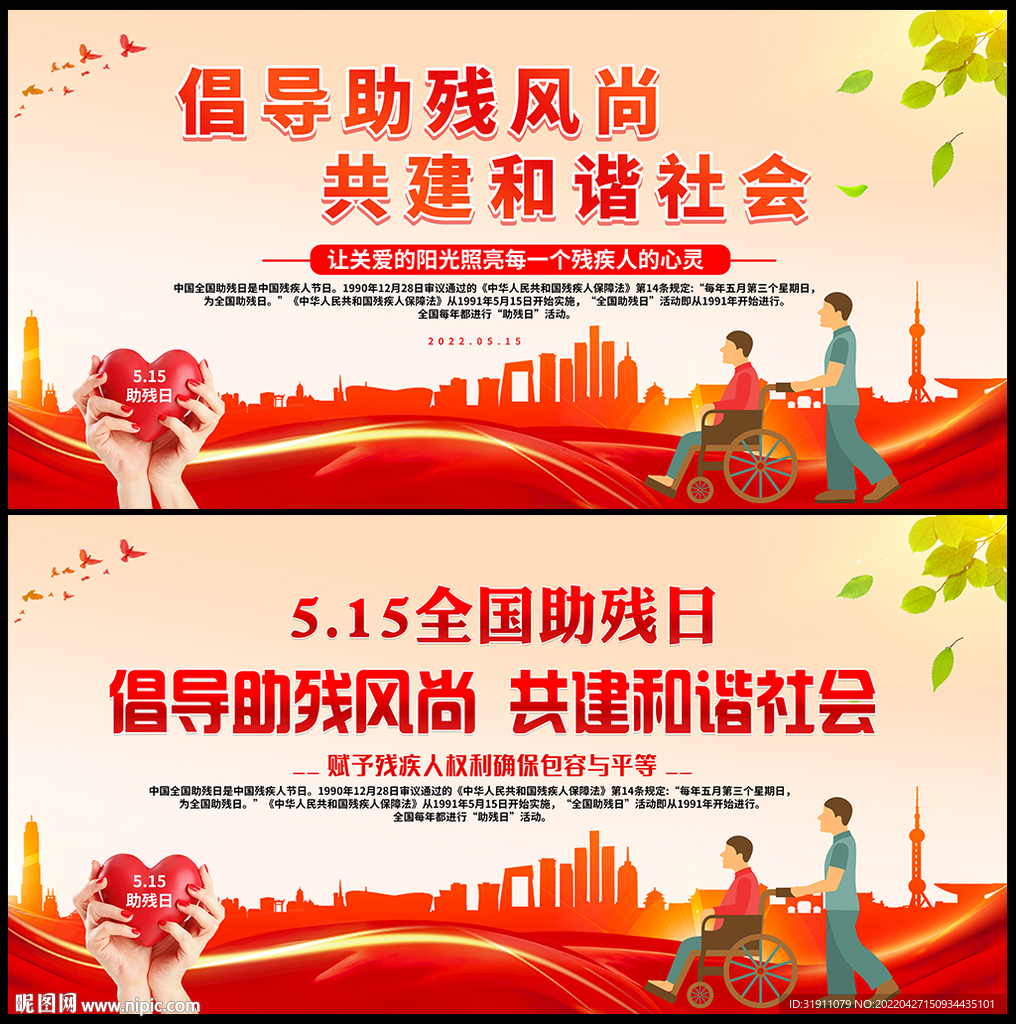 全国助残日