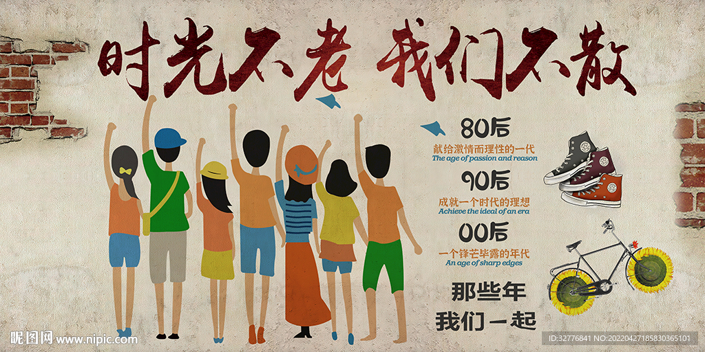 时光不老我们不散背景墙
