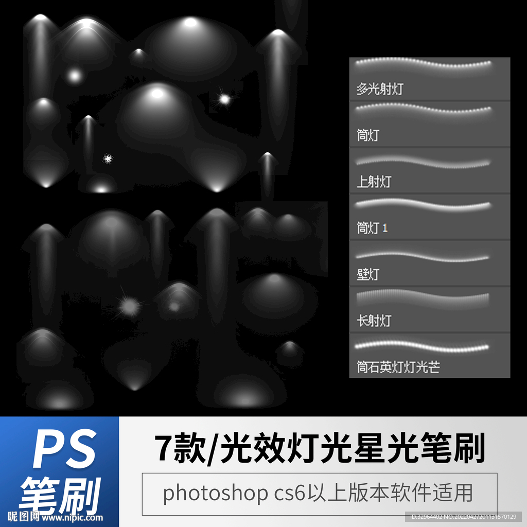 光效灯光星光特效笔刷
