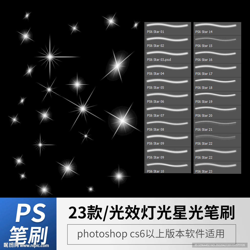 光效灯光星光特效笔刷