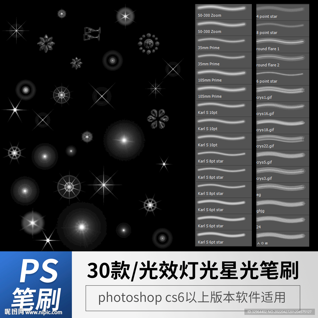 光效灯光星光特效笔刷 