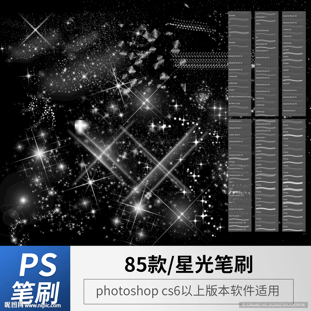 星光笔刷