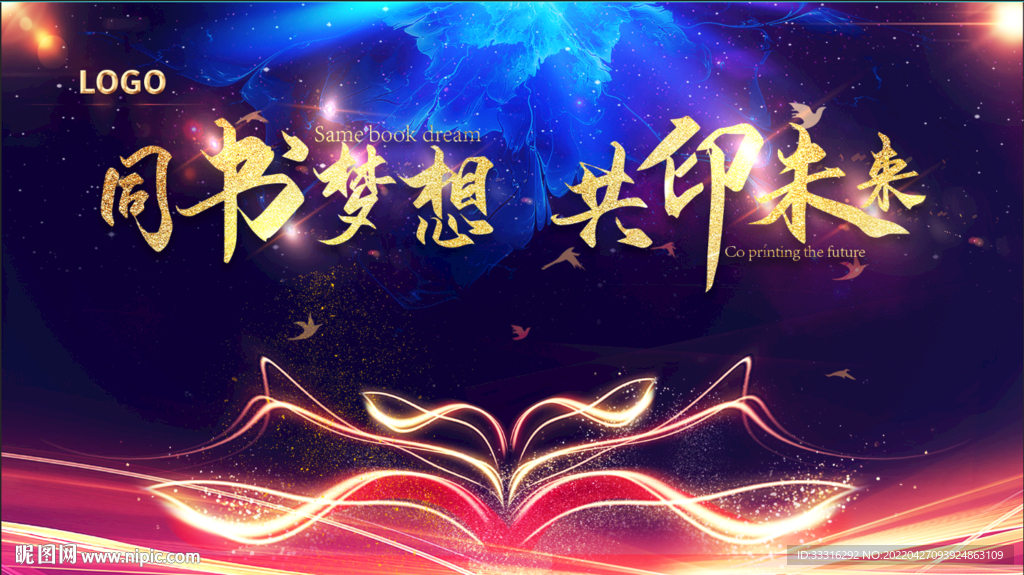 同书梦想 共印未来年会背景16