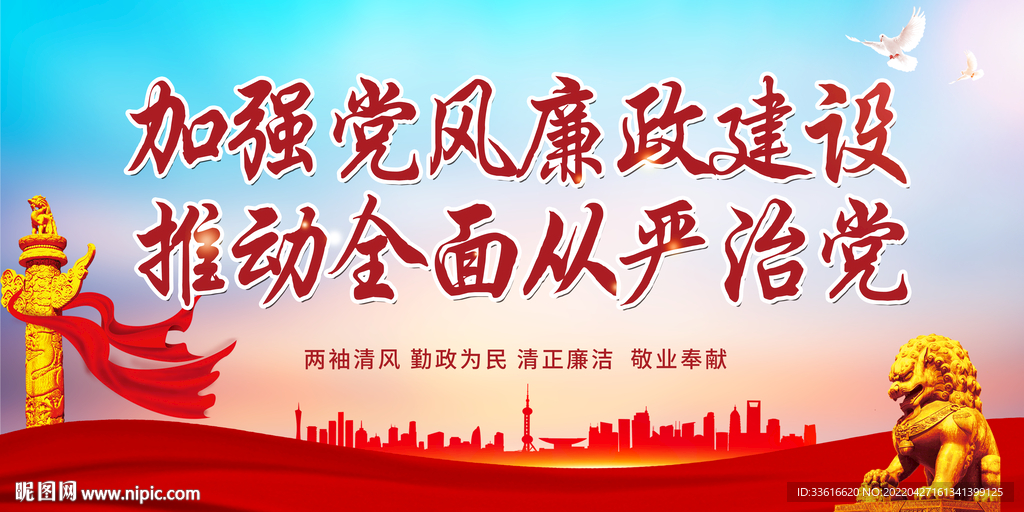廉政建设