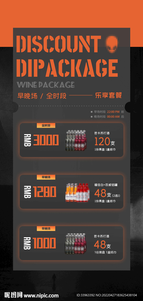 酒水套餐海报酒吧夜店