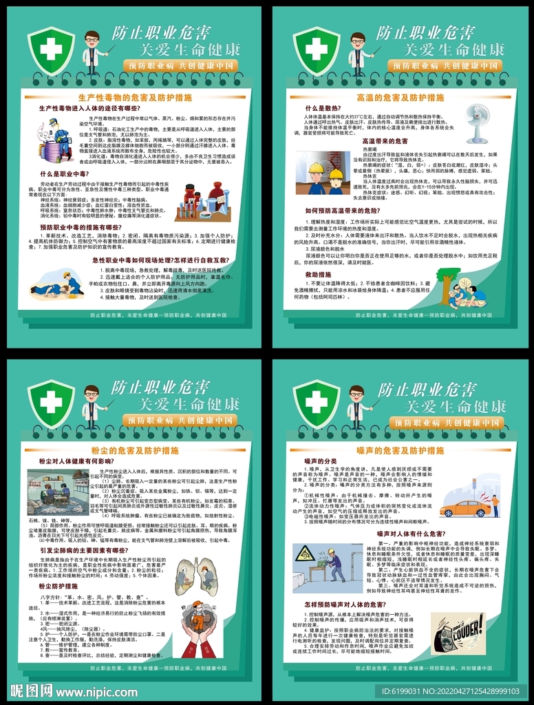 职业危害 宣传展板