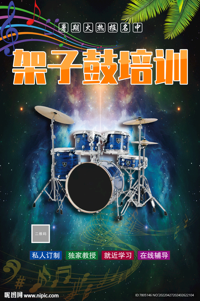 架子鼓培训