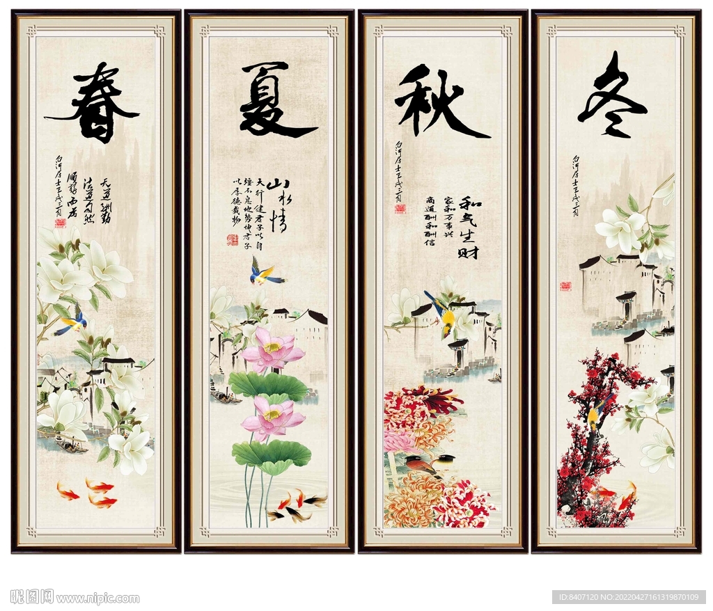 春夏秋冬