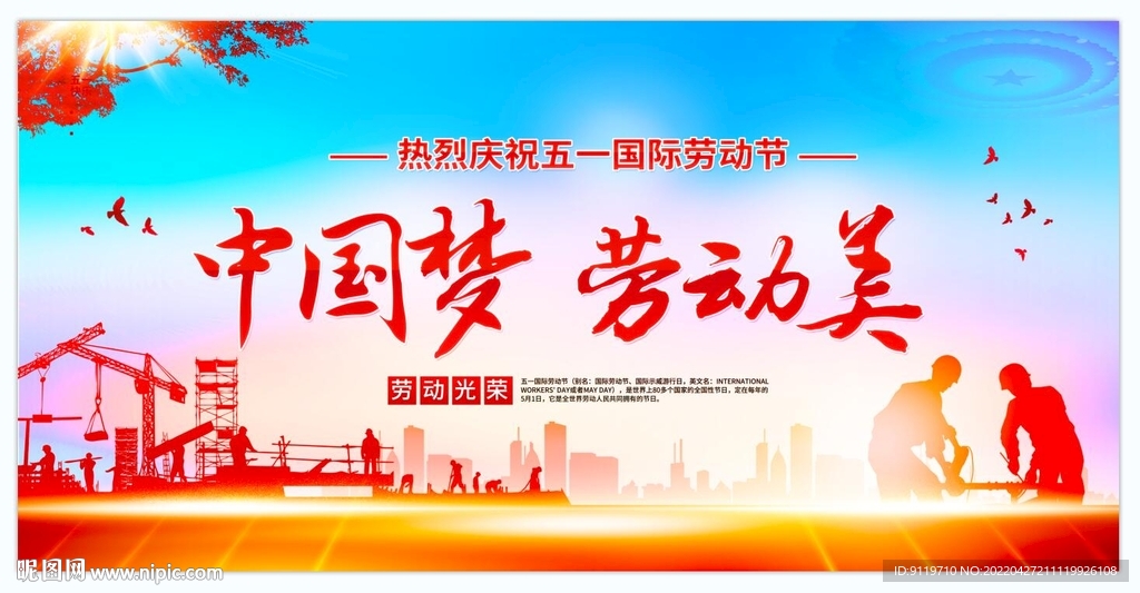 中国梦 劳动美