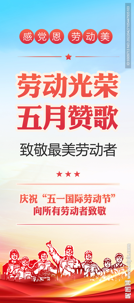 庆祝51劳动节致敬最美劳动者