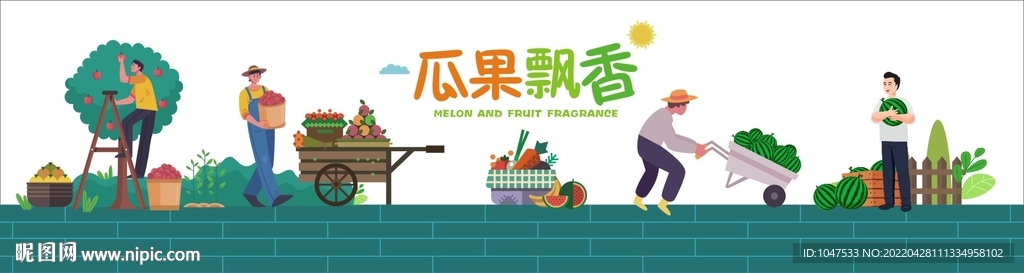瓜果飘香
