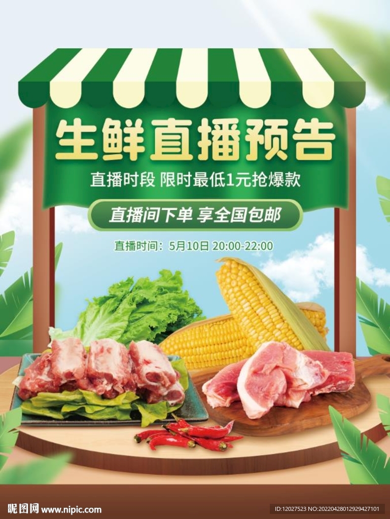 生鲜海报