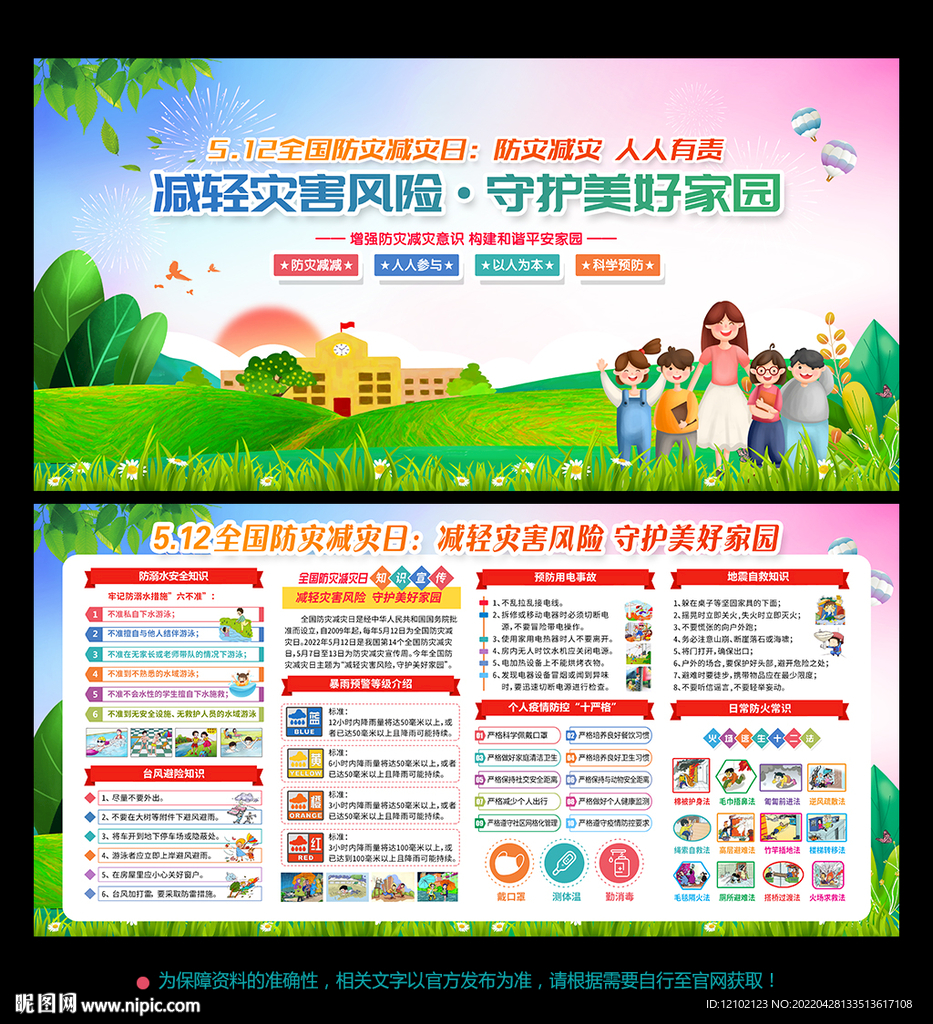 防灾 减灾日