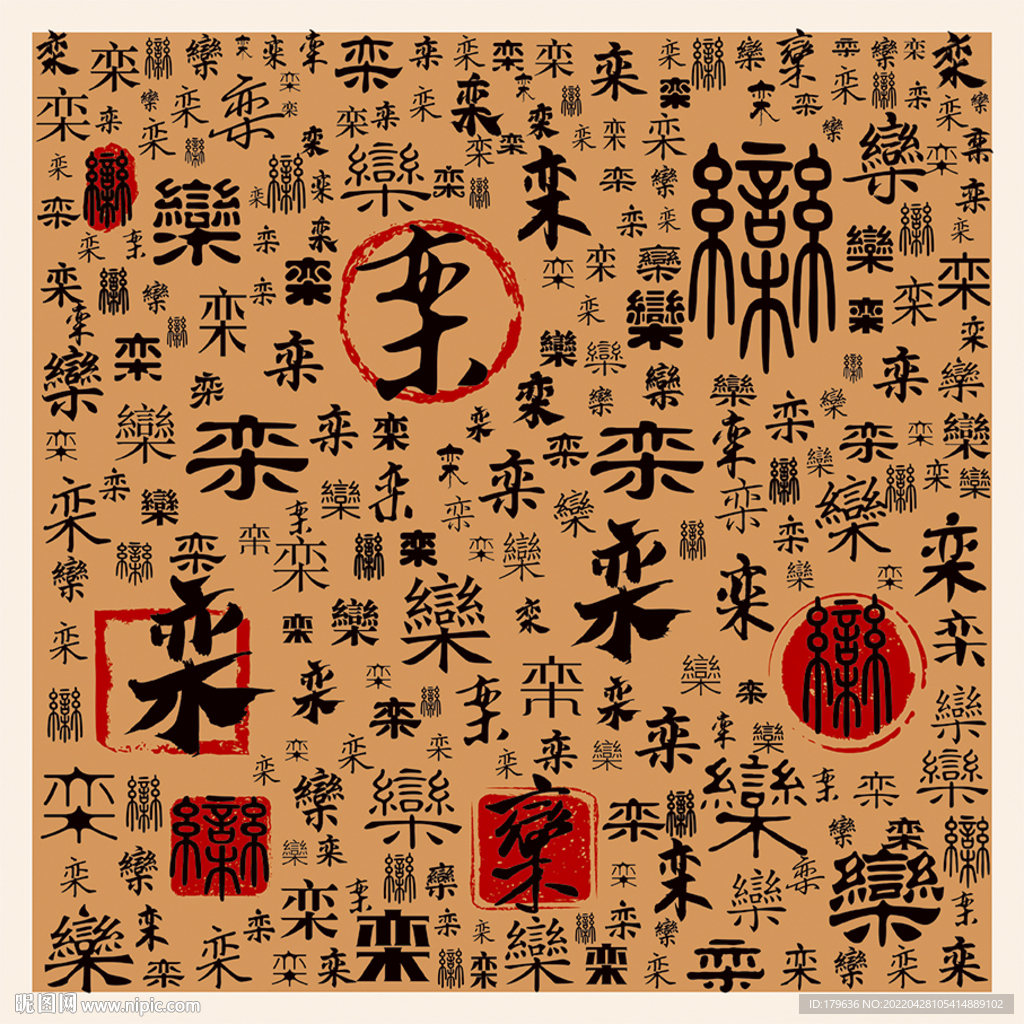 栾