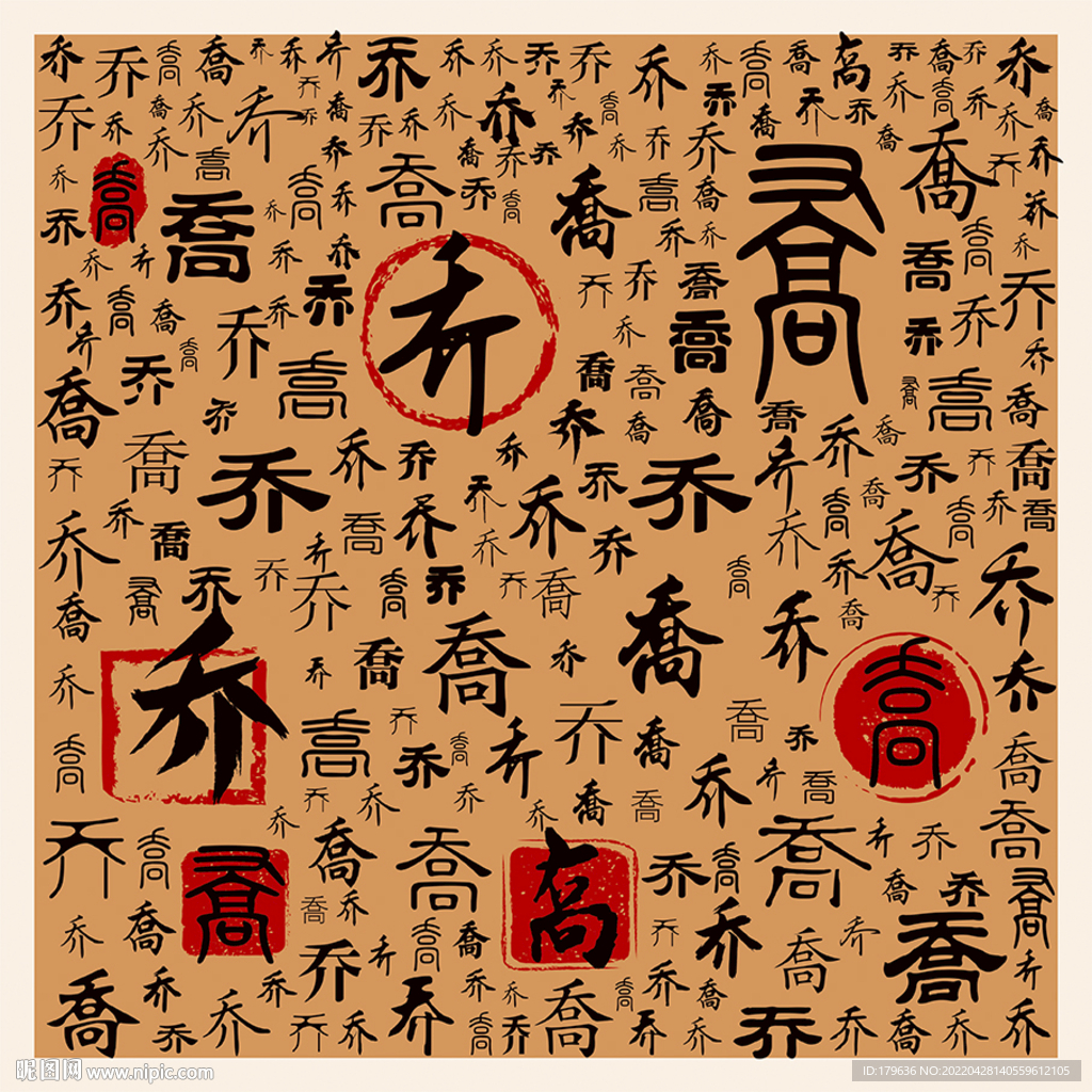 乔